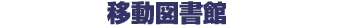 �ړ��}����