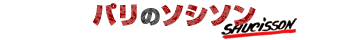 �p���̃\�V�\��