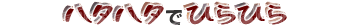 �n�^�n�^�łЂ�Ђ�