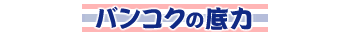 �o���R�N�̒��