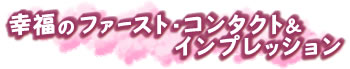 �K���̃t�@�[�X�g�E�R���^�N�g���C���v���b�V����