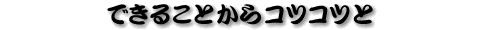 �ł��邱�Ƃ���R�c�R�c��