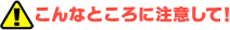 ����ȂƂ���ɒ��ӂ��āI