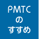 PMTC�̂�����