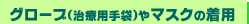 �O���[�u(���×p���)��}�X�N�̒��p
