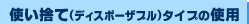 �g���̂�(�f�B�X�|�[�U�u��)�^�C�v�̎g�p