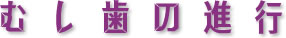 �ނ����̐i�s