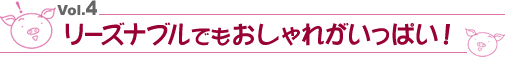 Vol.4 ���[�Y�i�u���ł�������ꂪ�����ς��I