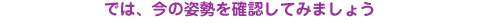 ̎pmFĂ݂܂傤