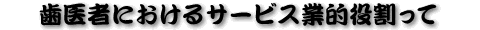 ����҂ɂ�����T�[�r�X�ƓI��������