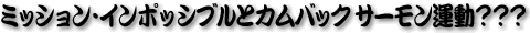 �~�b�V�����E�C���|�b�V�u���ƃJ���o�b�N �T�[�����^���H�H�H