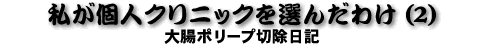 �����l�N���j�b�N��I�񂾂킯(2)