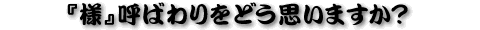�w�l�x�Ă΂����ǂ��v���܂����H