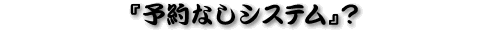 �w�\��Ȃ��V�X�e���x�H