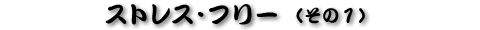 �X�g���X�E�t���[�i���̂P�j