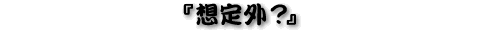 �w�z��O�H�x