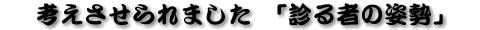 �l���������܂����@�u�f��҂̎p���v