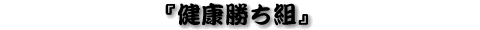 �w���N�����g�x