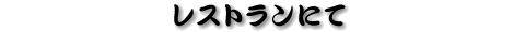 ���X�g�����ɂ�