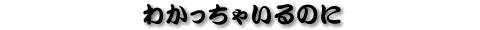 �킩�����Ⴂ��̂�