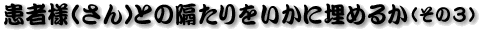 ���җl�i����j�Ƃ̊u����������ɖ��߂邩�@����3