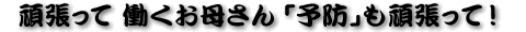 �撣���ā@�������ꂳ��@�u�\�h�v���撣���āI