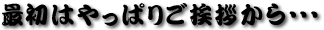 �ŏ��͂���ς育���A����E�E�E