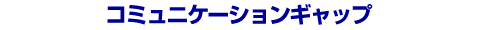 �R�~���j�P�[�V�����M���b�v