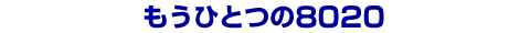 �����ЂƂ�8020