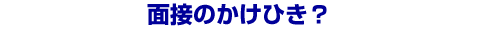 �ʐڂ̂����Ђ��H