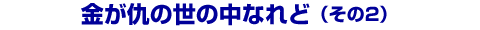 �����w�̐��̒��Ȃ�ǁi����2�j