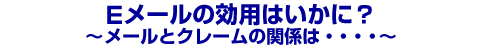 E���[���̌��p�͂����ɁH�`���[���ƃN���[���̊֌W�́E�E�E�E