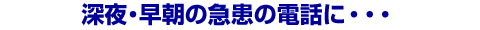 �[��E�����̋}���̓d�b�ɁE�E�E