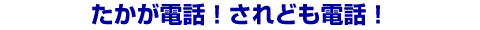 �������d�b�I����ǂ��d�b�I