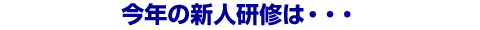 ���N�̐V�l���C�́E�E�E