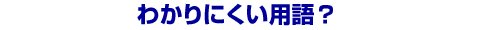 �킩��ɂ����p��H