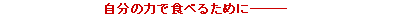 ̗͂ŐHׂ邽߂