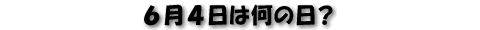 64͉̓H