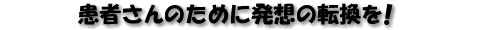 ҂̂߂ɔz̓]I