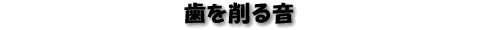 鉹