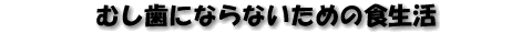 ނɂȂȂ߂̐H