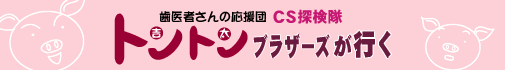 CS�T�����@�g���g���u���U�[�Y���s��